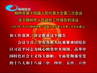 柳州市第十四届人民代表大会第二次会议关于柳州市人民政府工作报告的决议